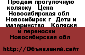 Продам прогулочную коляску › Цена ­ 1 500 - Новосибирская обл., Новосибирск г. Дети и материнство » Коляски и переноски   . Новосибирская обл.